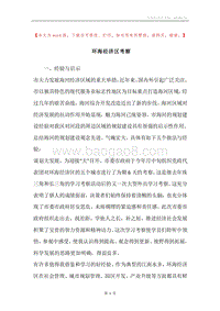 环海经济区考察.docx