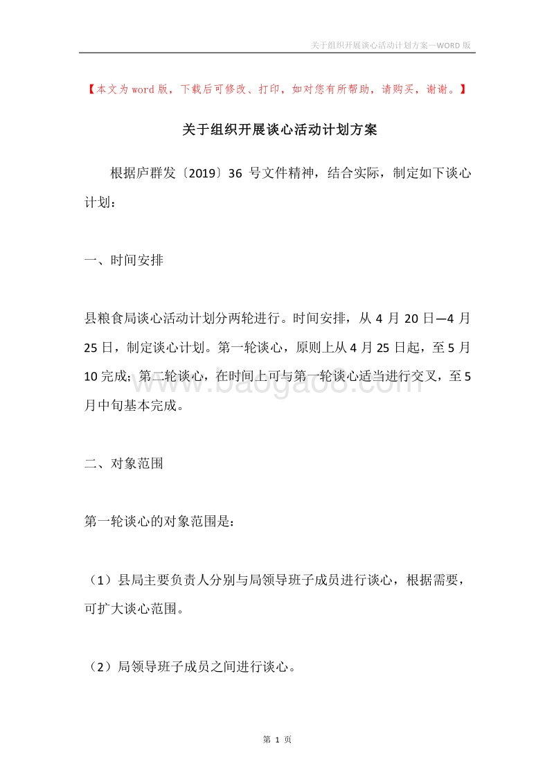 关于组织开展谈心活动计划方案.docx_第1页