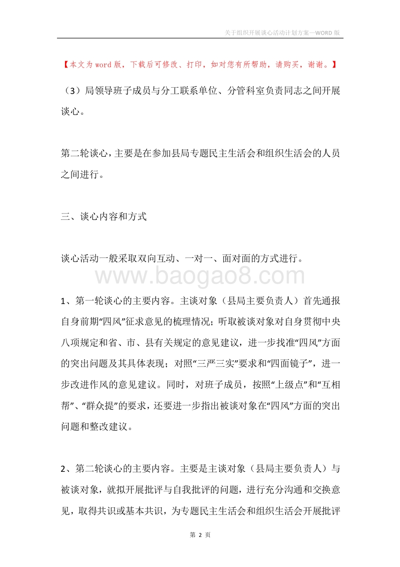 关于组织开展谈心活动计划方案.docx_第2页