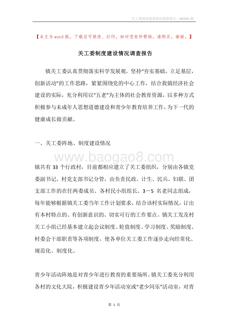 关工委制度建设情况调查报告.docx_第1页