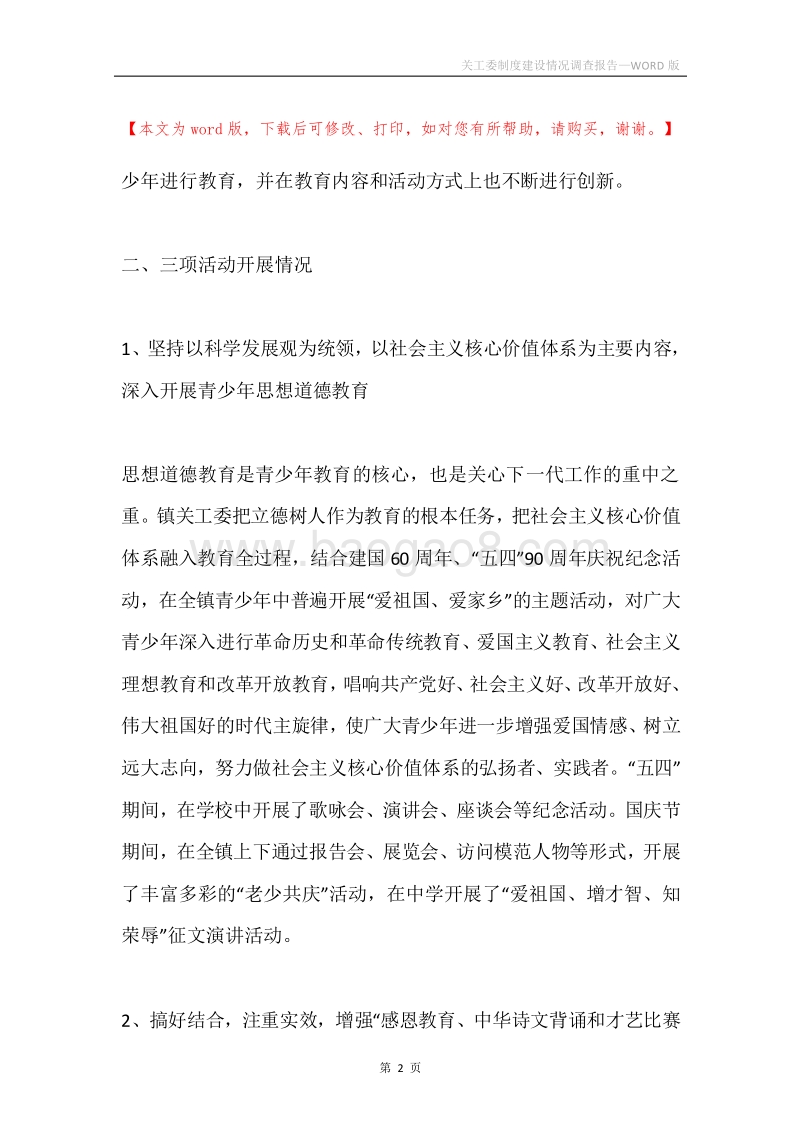 关工委制度建设情况调查报告.docx_第2页