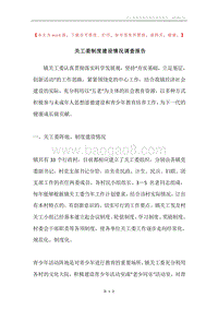 关工委制度建设情况调查报告.docx