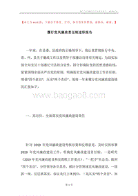 履行党风廉政责任制述职报告.docx
