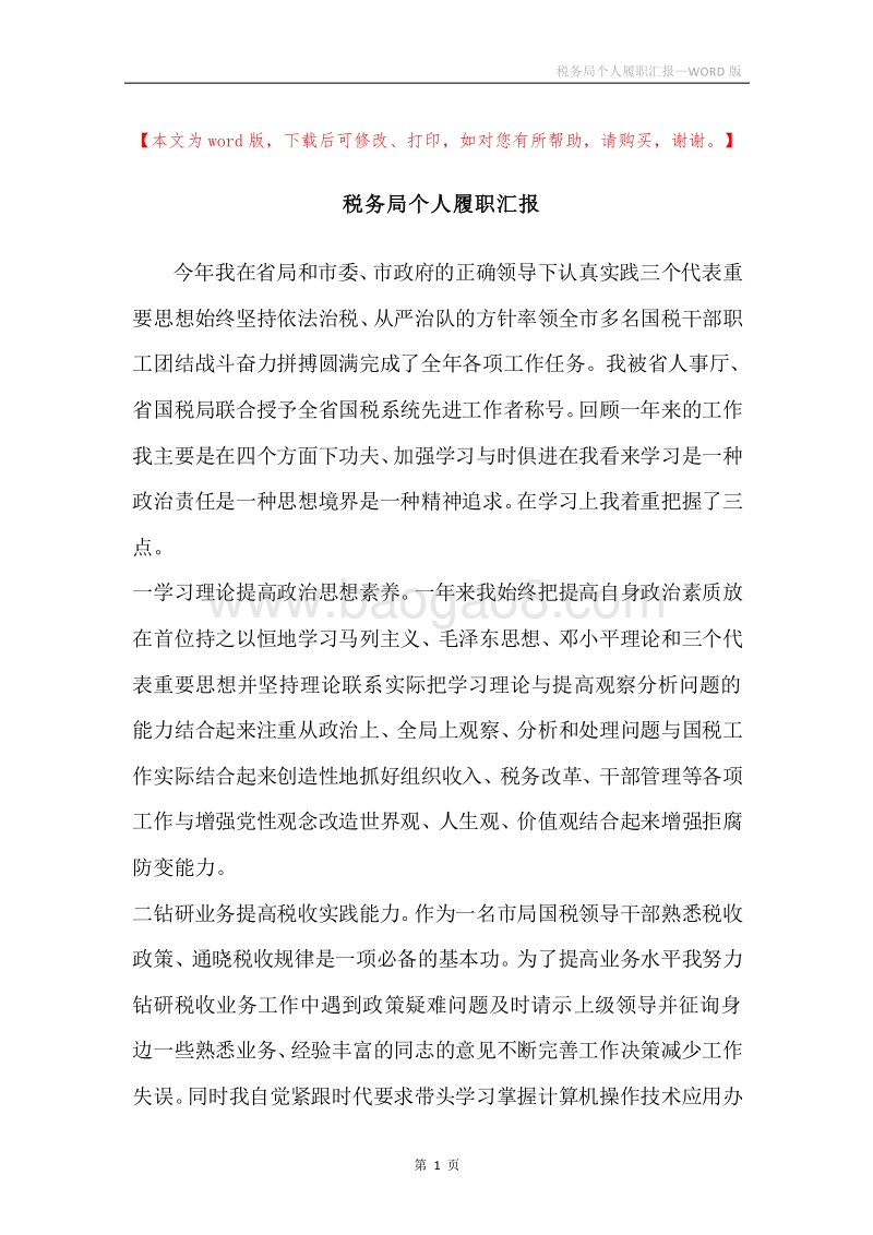税务局个人履职汇报.docx_第1页