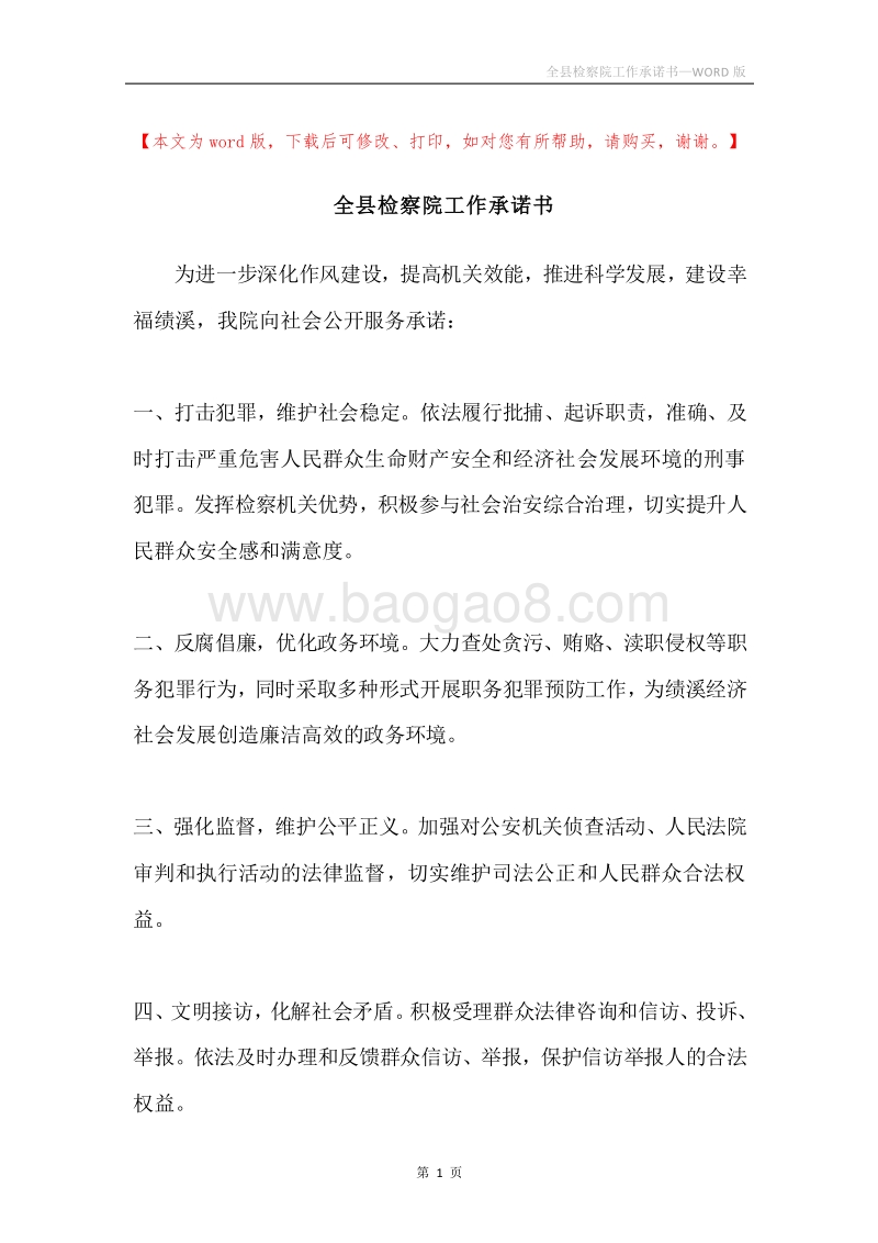 全县检察院工作承诺书.docx_第1页