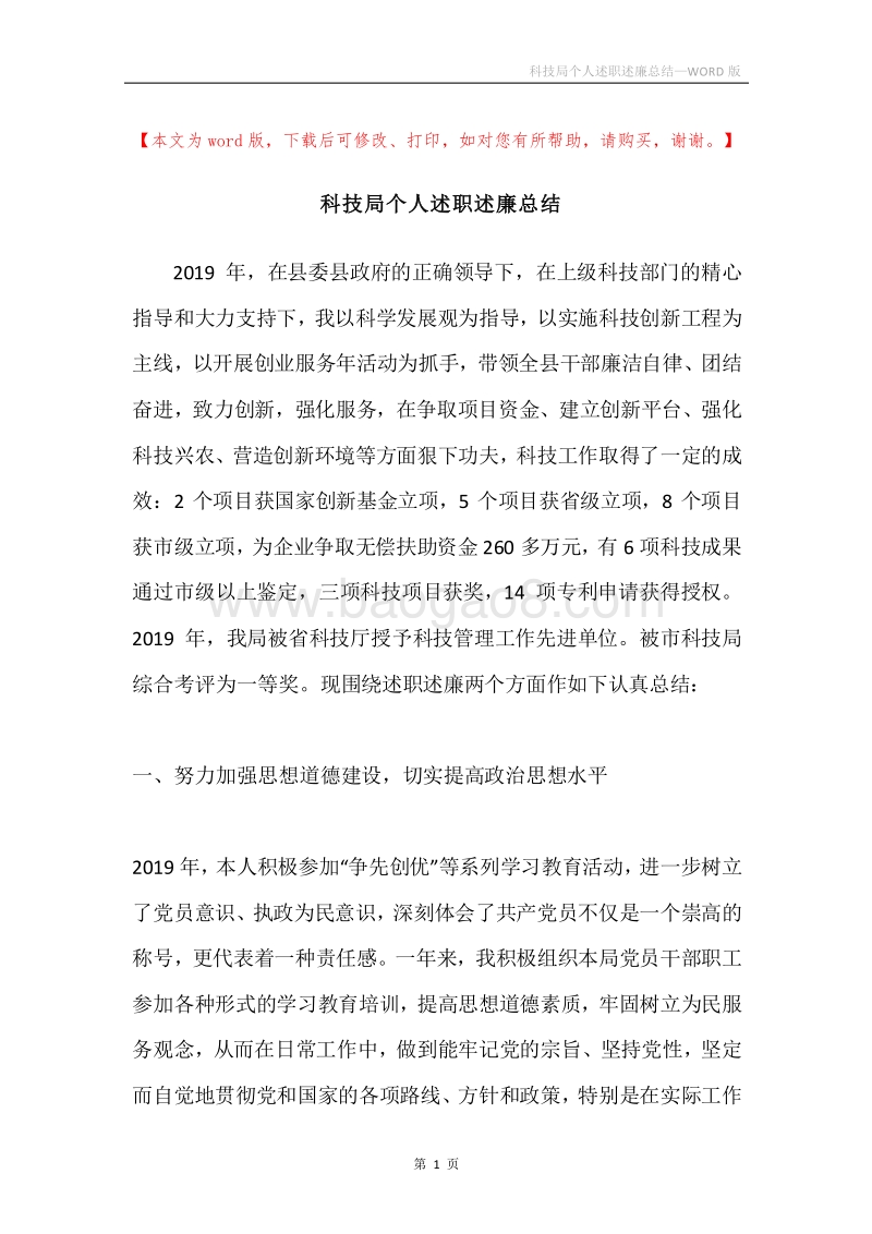 科技局个人述职述廉总结.docx_第1页