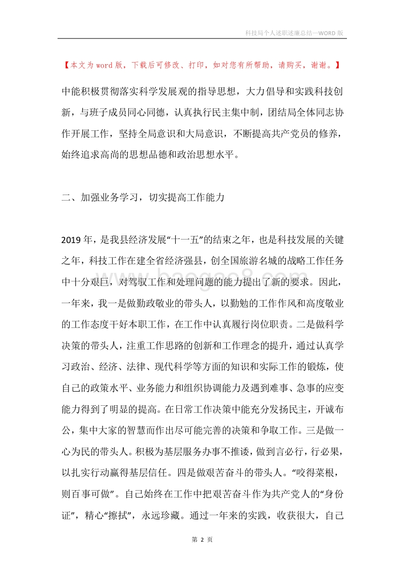 科技局个人述职述廉总结.docx_第2页