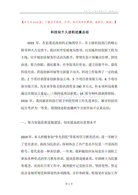 科技局个人述职述廉总结.docx