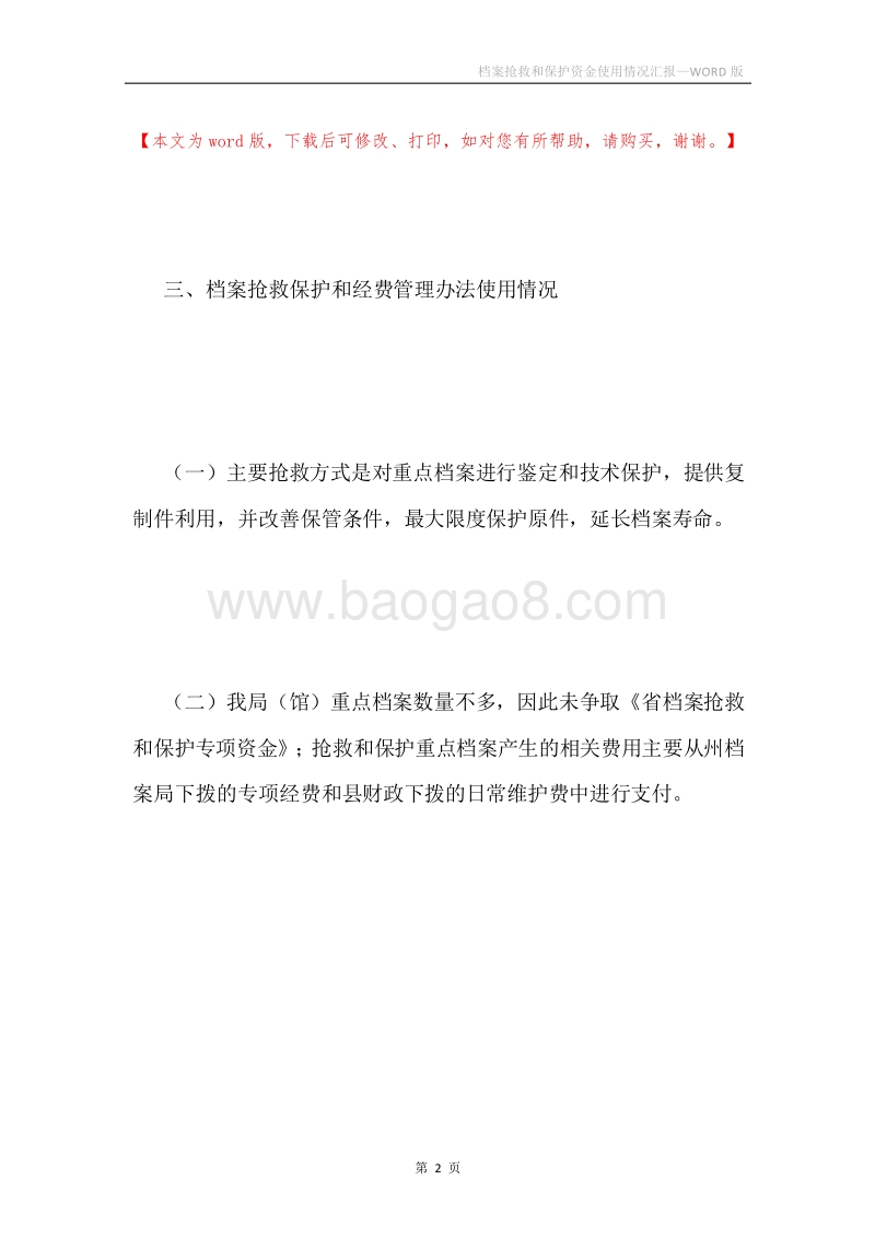 档案抢救和保护资金使用情况汇报.docx_第2页