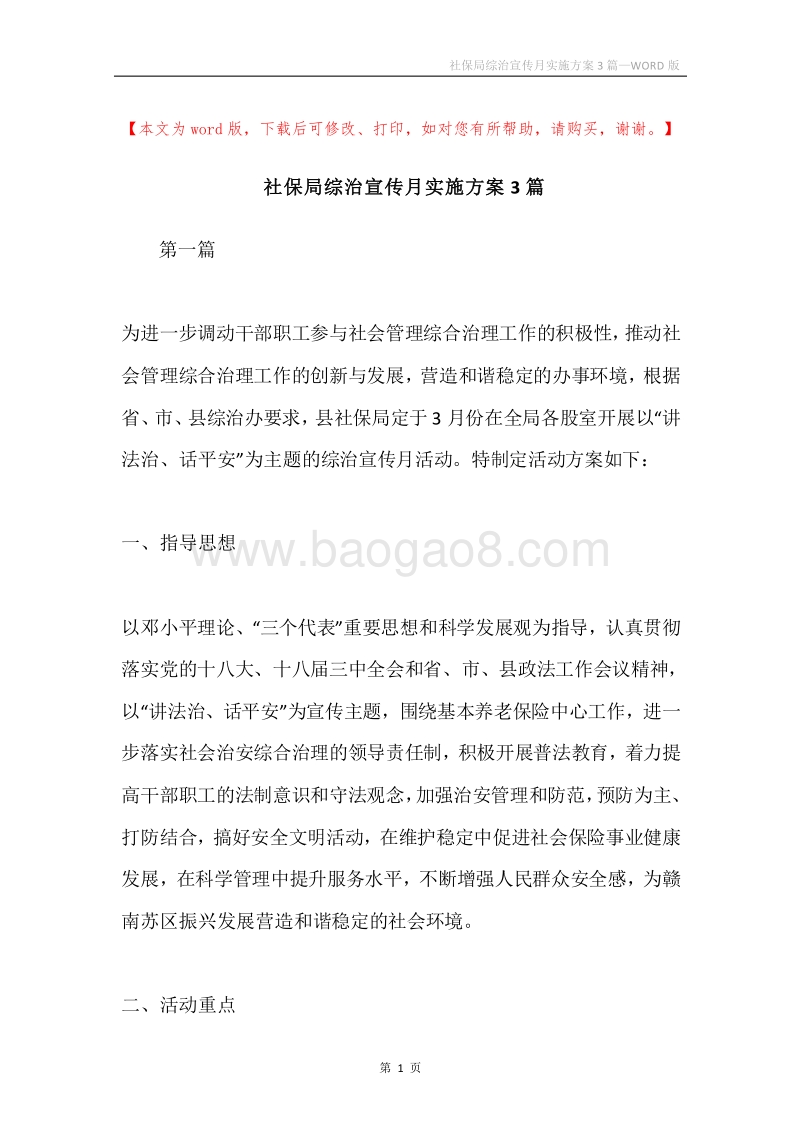 社保局综治宣传月实施方案3篇.docx_第1页