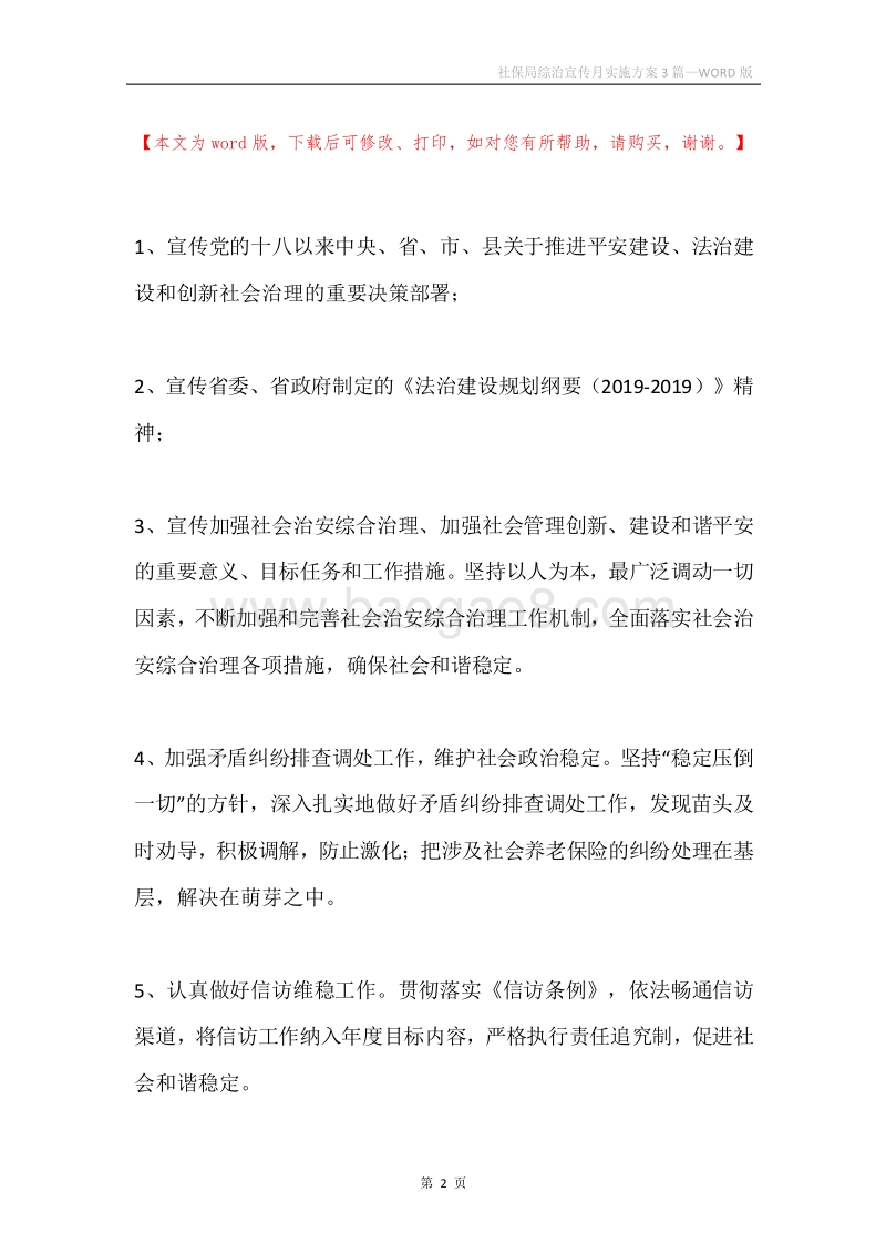社保局综治宣传月实施方案3篇.docx_第2页