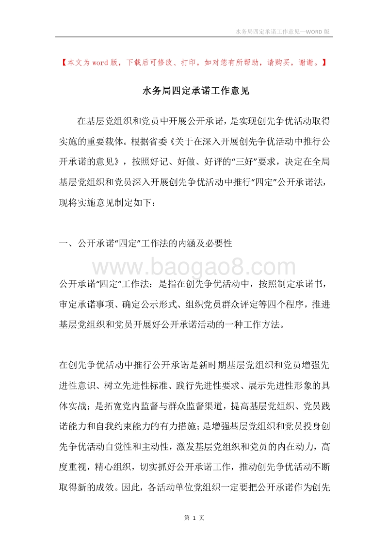 水务局四定承诺工作意见.docx_第1页