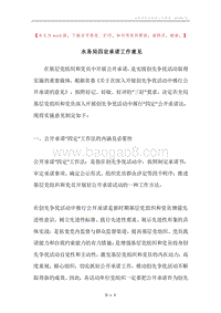 水务局四定承诺工作意见.docx