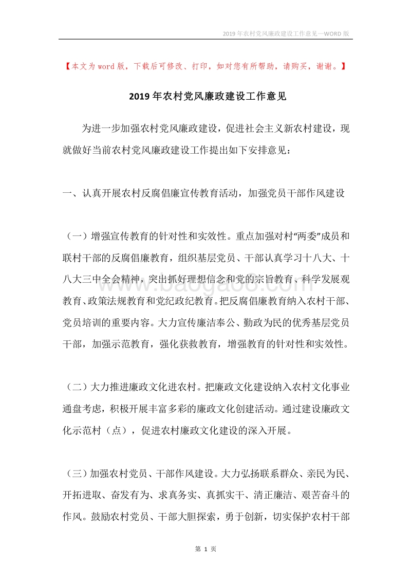 2019年农村党风廉政建设工作意见.docx_第1页