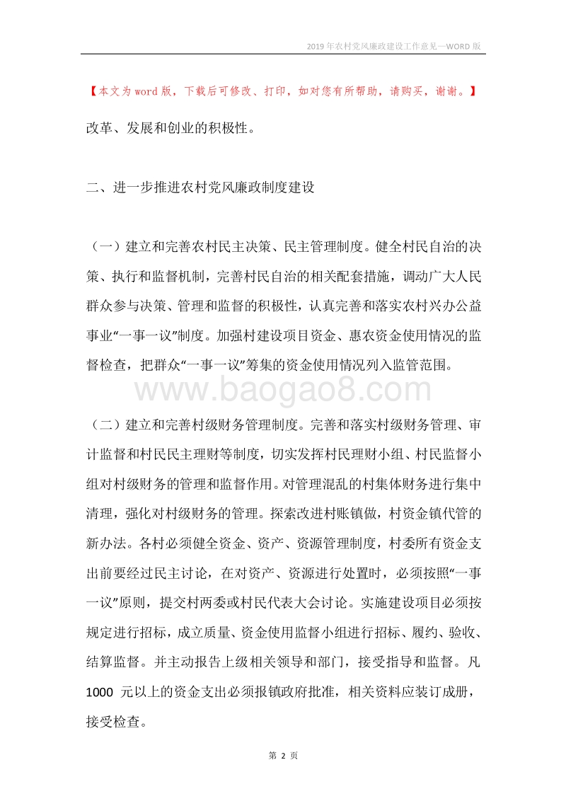 2019年农村党风廉政建设工作意见.docx_第2页