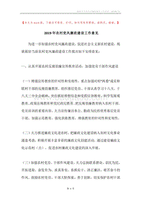 2019年农村党风廉政建设工作意见.docx