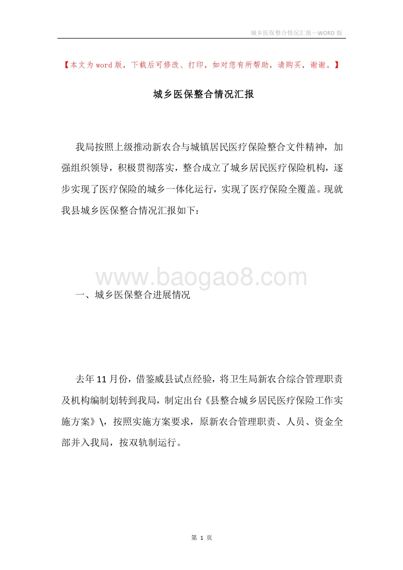 城乡医保整合情况汇报.docx_第1页
