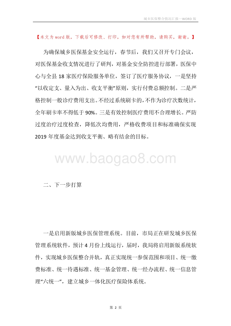城乡医保整合情况汇报.docx_第2页