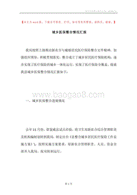 城乡医保整合情况汇报.docx