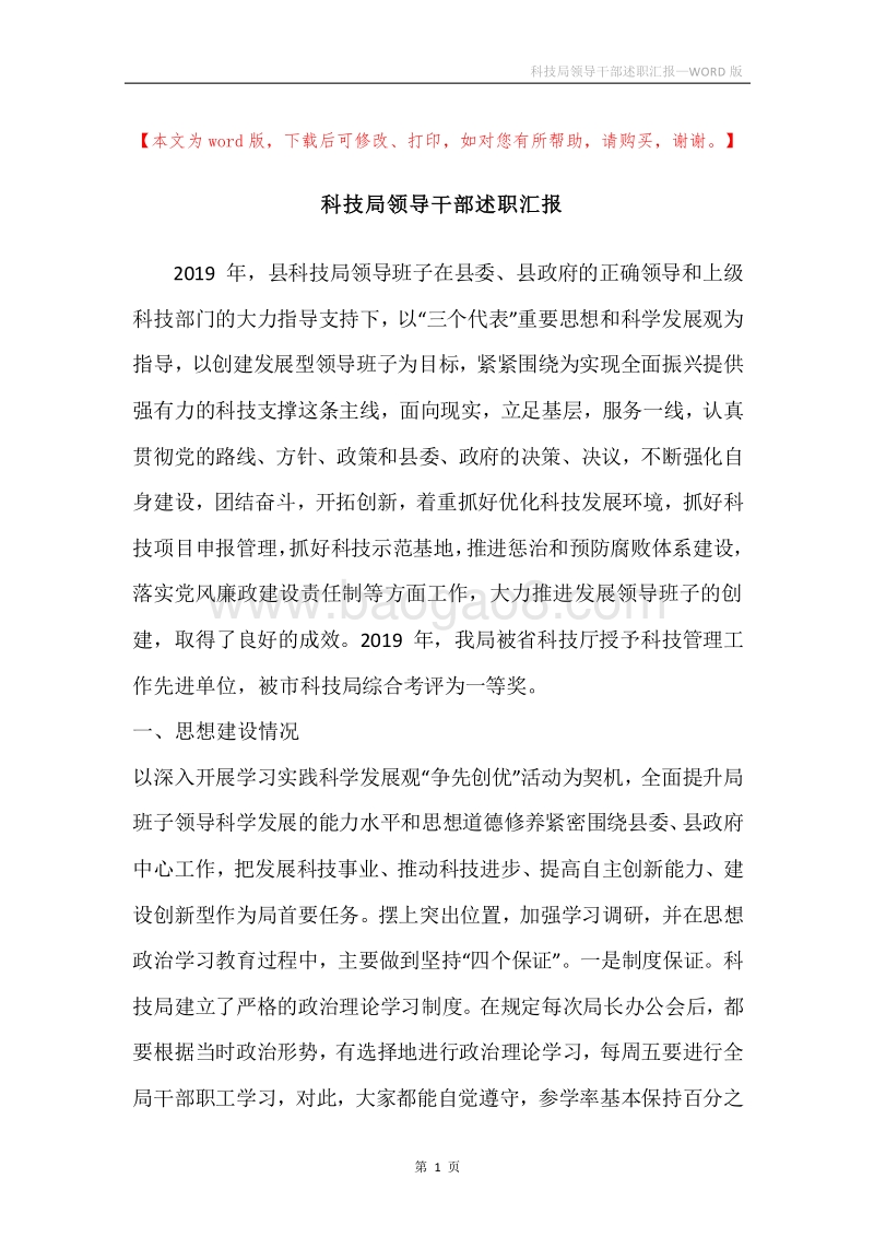 科技局领导干部述职汇报.docx_第1页