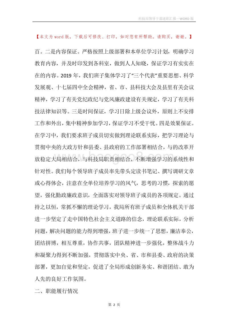 科技局领导干部述职汇报.docx_第2页