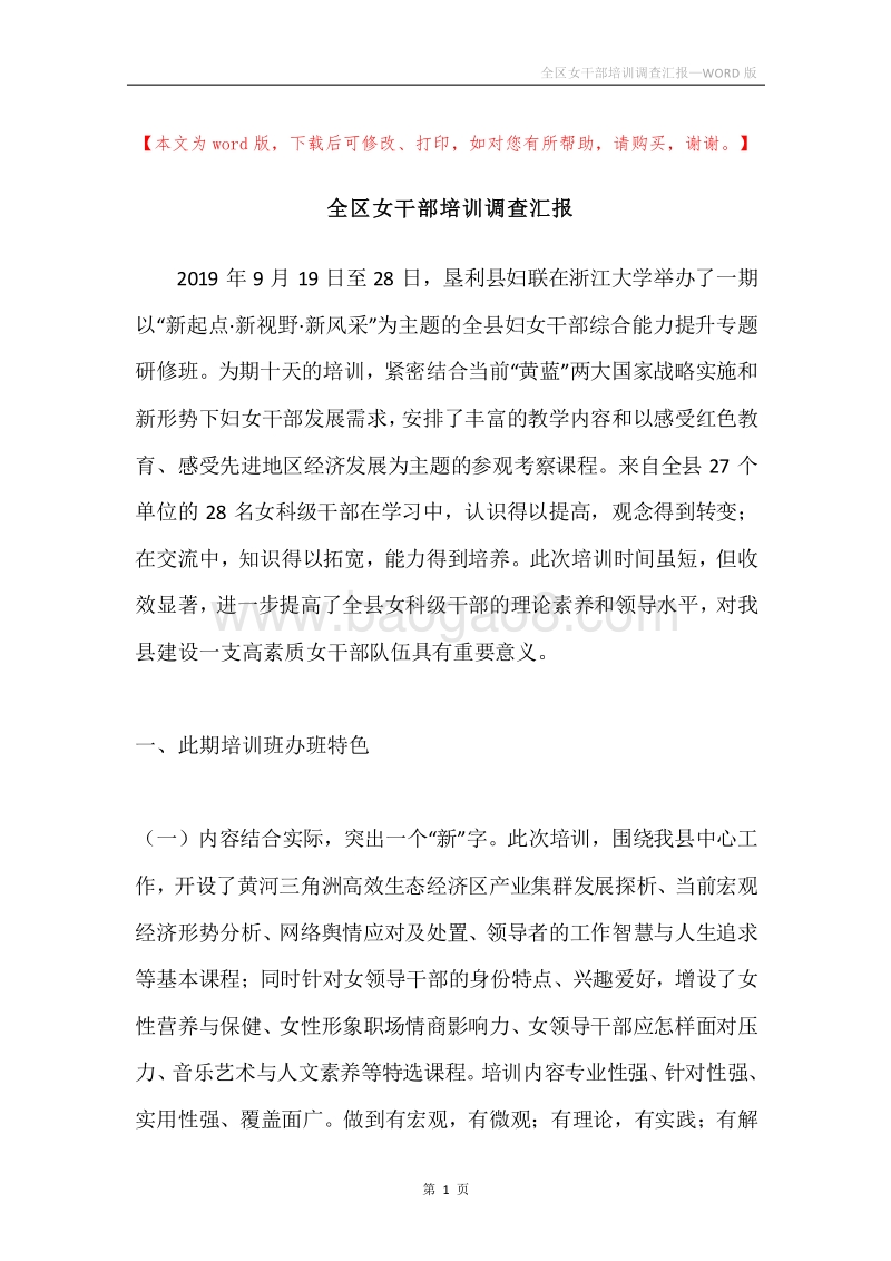 全区女干部培训调查汇报.docx_第1页