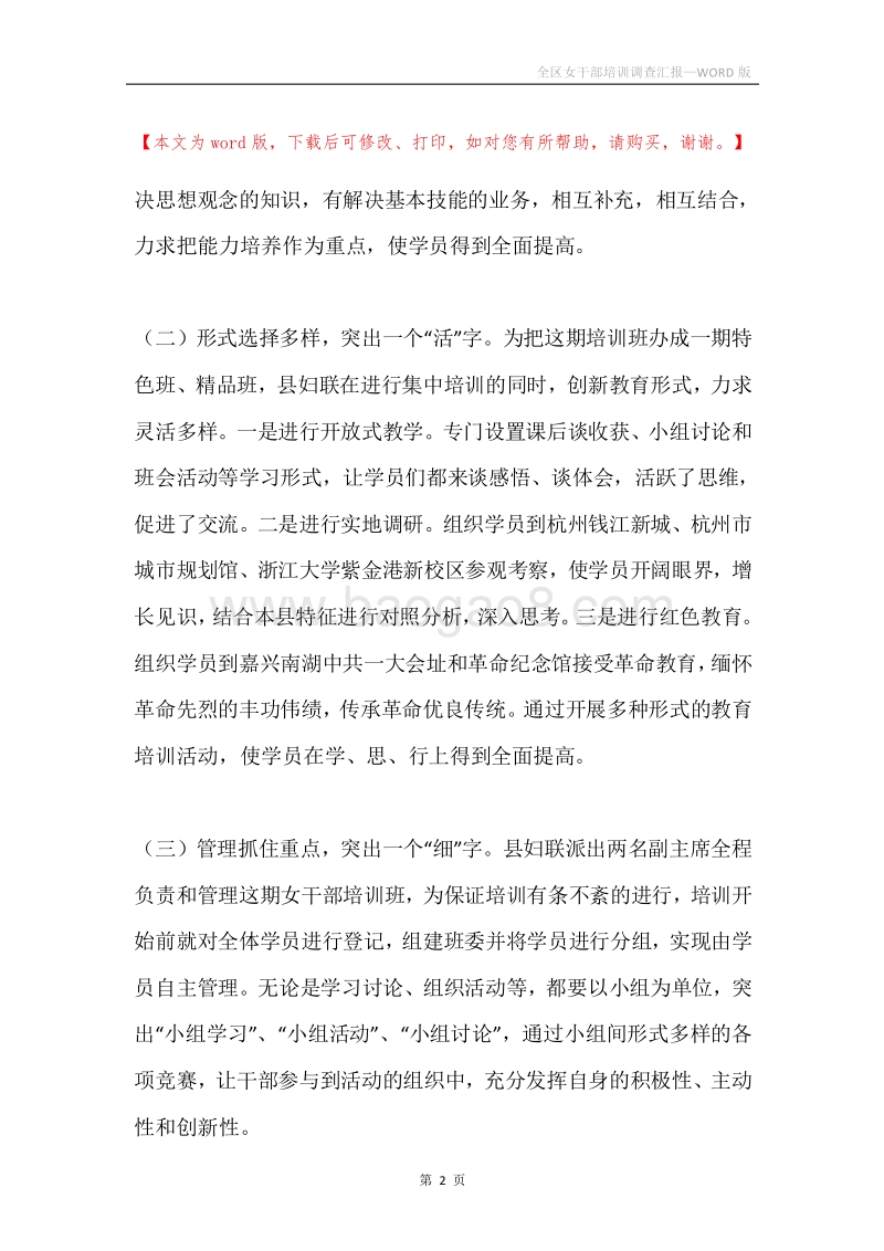 全区女干部培训调查汇报.docx_第2页