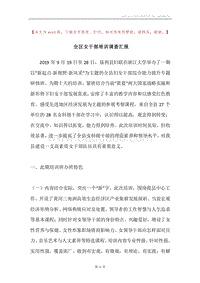 全区女干部培训调查汇报.docx