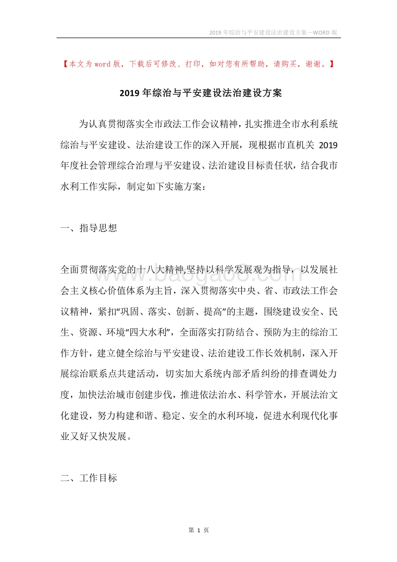 2019年综治与平安建设法治建设方案.docx_第1页