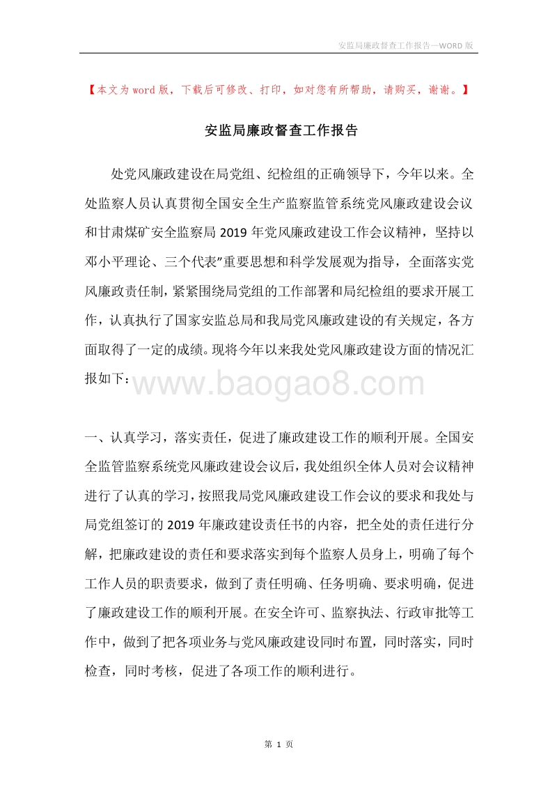 安监局廉政督查工作报告.docx_第1页
