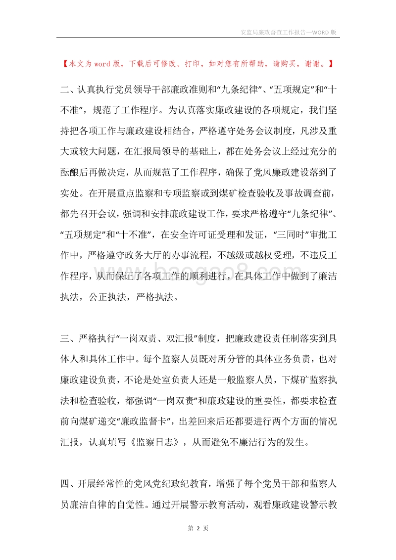 安监局廉政督查工作报告.docx_第2页