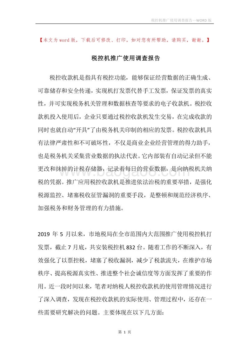 税控机推广使用调查报告.docx_第1页