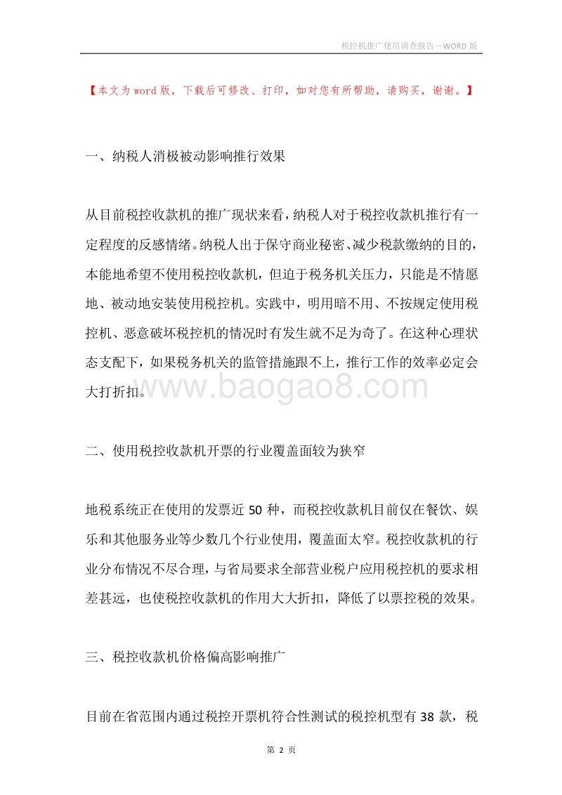 税控机推广使用调查报告.docx_第2页