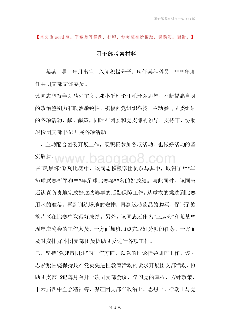 团干部考察材料.docx_第1页