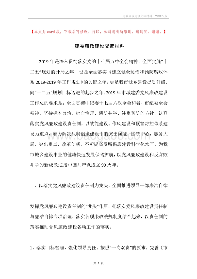 建委廉政建设交流材料.docx_第1页