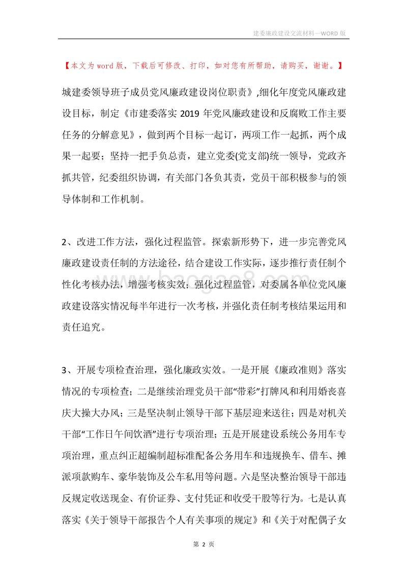 建委廉政建设交流材料.docx_第2页