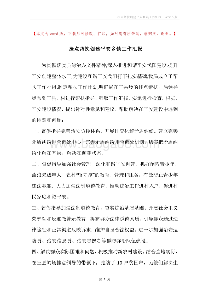 挂点帮扶创建平安乡镇工作汇报.docx_第1页