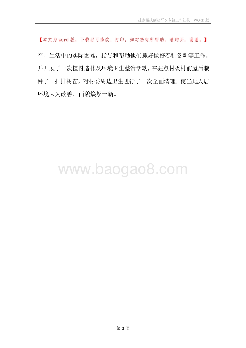 挂点帮扶创建平安乡镇工作汇报.docx_第2页