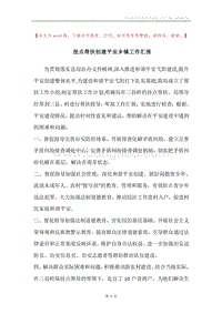 挂点帮扶创建平安乡镇工作汇报.docx