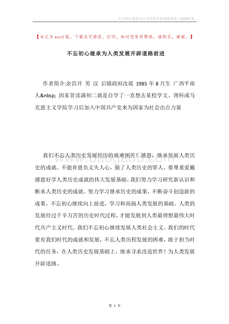 不忘初心继承为人类发展开辟道路前进.docx_第1页