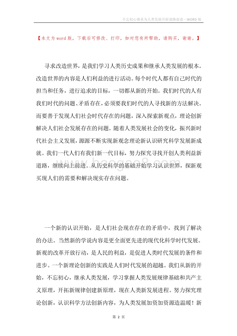不忘初心继承为人类发展开辟道路前进.docx_第2页