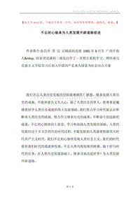 不忘初心继承为人类发展开辟道路前进.docx