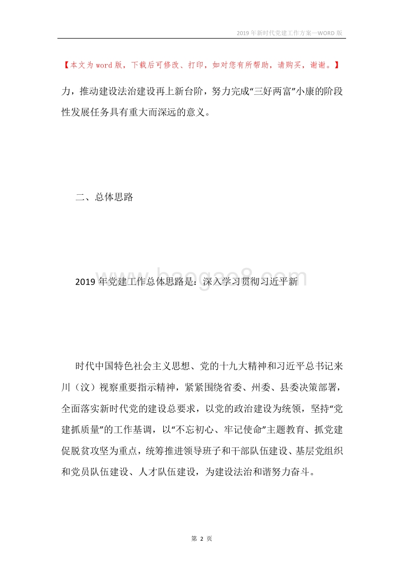 2019年新时代党建工作方案.docx_第2页