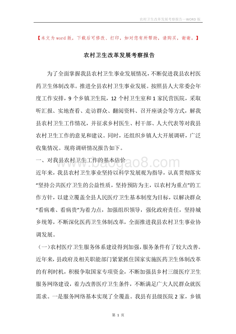 农村卫生改革发展考察报告.docx_第1页