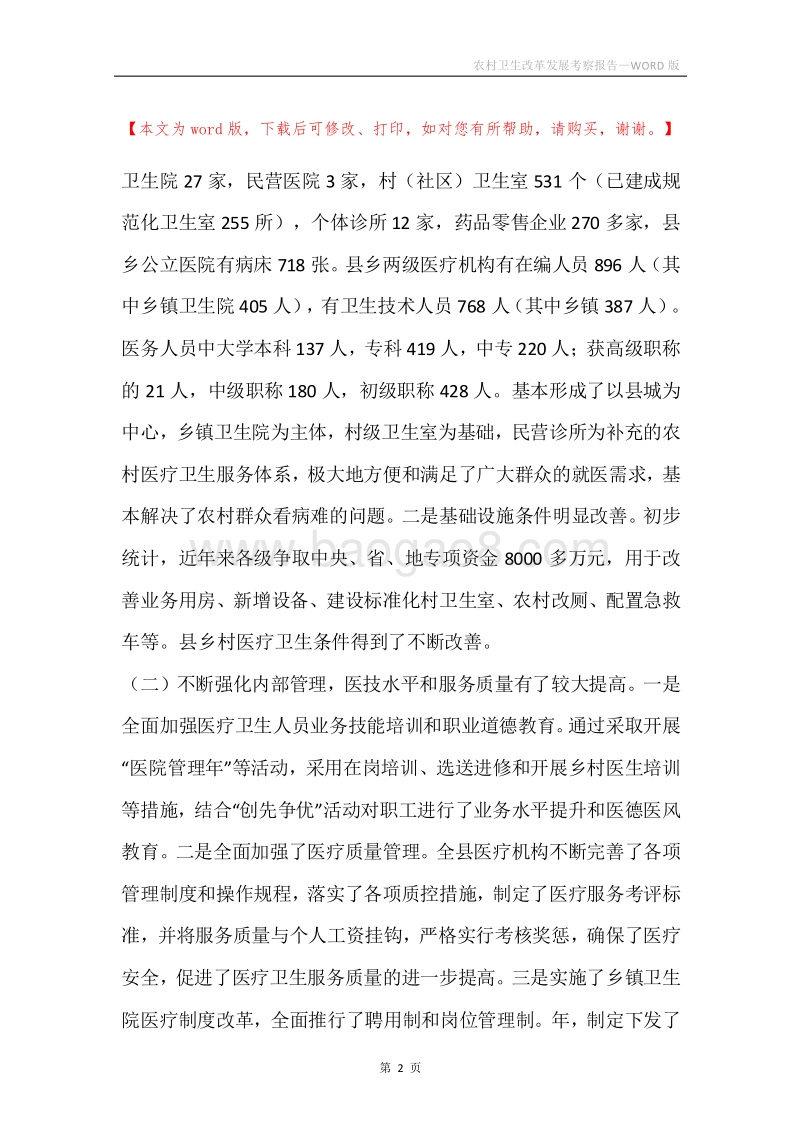 农村卫生改革发展考察报告.docx_第2页