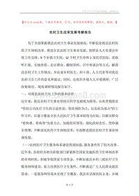 农村卫生改革发展考察报告.docx