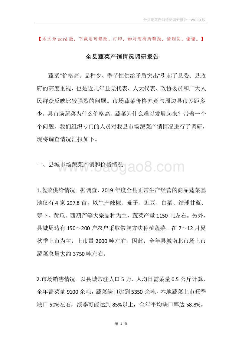全县蔬菜产销情况调研报告.docx_第1页