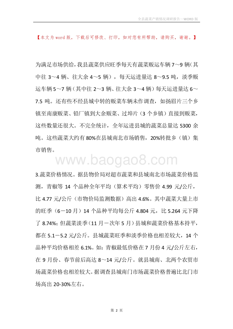全县蔬菜产销情况调研报告.docx_第2页