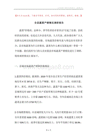 全县蔬菜产销情况调研报告.docx