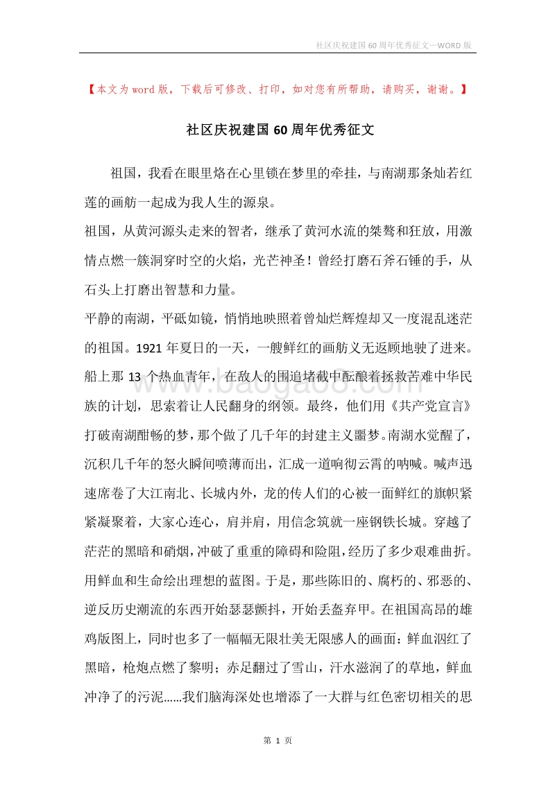 社区庆祝建国60周年优秀征文.docx_第1页